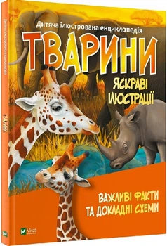 Ілюстровані Енциклопедіі. Тварини. Важливі факти та докладні схеми