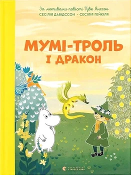 Мумі-троль і дракон - Сесілія Давідссон