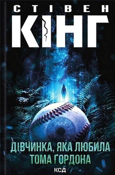 Дівчинка, яка любила Тома Ґордона - Стівен Кінг. Перекладач Віталій Ракуленко