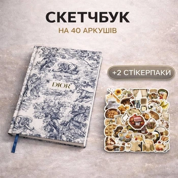 Блокнот скетчбук з чистими сторінками у стилі Діор + 2 набори стікерпаків наліпок