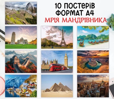 Набір постерів "Travel Posters. Навколо світу. Мрія мандрівника: Світові пам'ятки архітектури" 10 шт, формат А4