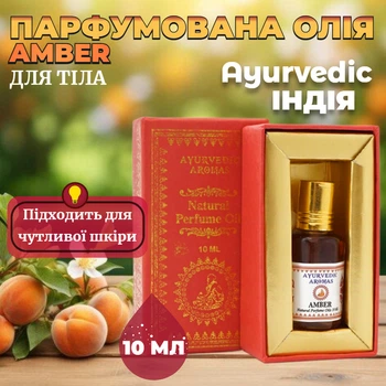 Парфюмерное масло Амбр Ayurvedic AMBER 10 мл для тела Индийское натуральное ароматическое масло
