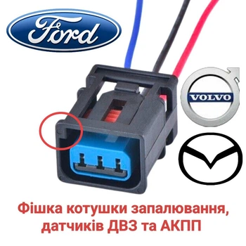 Разъем катушки зажигания Ford, Mazda, Volvo 1W7T-14A464-LA
