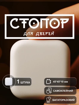 Стопор для дверей на двери настенный ограничитель дверной упор отбойник для двери стоппер силиконовый квадратный 1 шт GDragon Белый 79_2_1_1