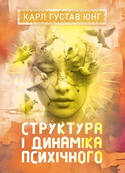 Структура і динаміка психічного / Карл Густав Юнг
