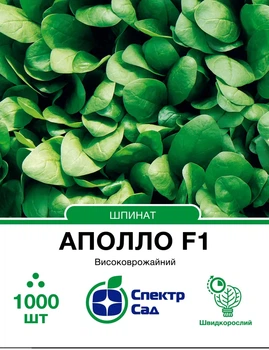 Насіння шпинату Аполло F1 1000шт
