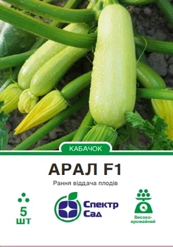 Насіння кабачка Арал F1 5шт