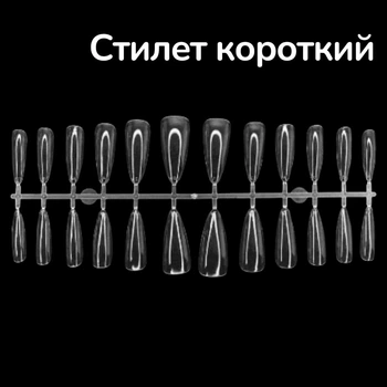 Тіпси гелеві Глянцеві для нарощування нігтів 120 штук Стилет короткий