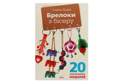 Книга "Брелоки из бисера" - бисероплетение, брелоки своими руками, схемы из бисера, рукоделие