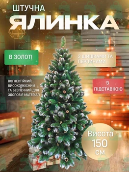 Сертифікована ялинка штучна пухнаста із снігом та золотими шишками та перлинами YaLINKA КZ15 150 см із високоякісного нешкідливого вогнетривкого матеріалу Золота (90887644)
