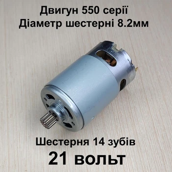 Двигатель для мини пилы FY MOTOR RS550 21v 14 зубов 8.2мм