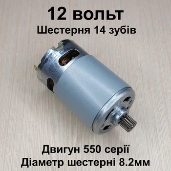 Двигатель для шуруповерта RS550 12V шестерня 14 зубов