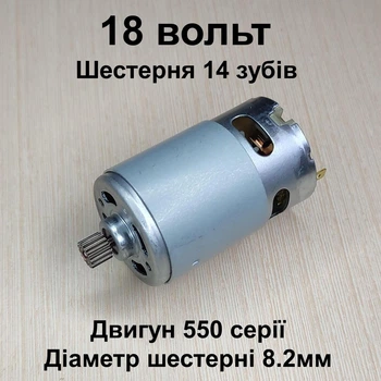 Двигатель для шуруповерта и минипилы RS550 18в шестерня 14 зубов 8.2мм