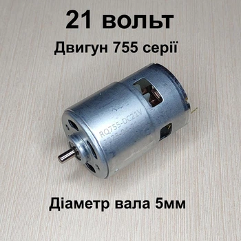 Двигун 755 21 вольт вал 5 мм