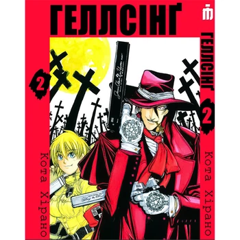 Манга Хеллсінг українською Том 2 - Hellsing (16964)