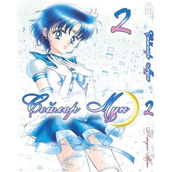 Манга Сейлор Мун том 2 по-русски - Sailor Moon (16930)