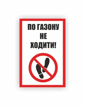 Табличка Vivay По газону не ходити 30x20 см (hub_8b1w8s)