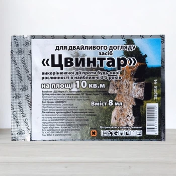 Гербицид Цвынтар 8 мл