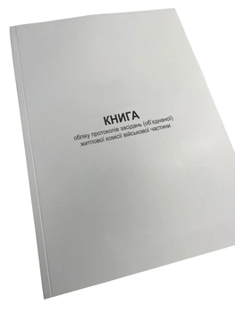 Книга обліку протоколів засідань (об’єднаної) житлової комісії військової частини, Наказ 271, Додаток 7, прошнурована, пронумерована