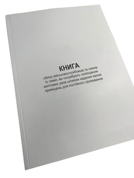Книга обліку військовослужбовців та членів їх сімей, які потребують поліпшення ...Наказ 271, Додаток 6, прошнурована, пронумерована