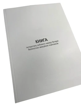 Книга інструктажу добового наряду батареї безпілотних авіаційних комплексів, Наказ 25, прошнурована, пронумерована