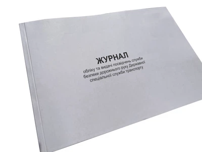 Журнал обліку та видачі посвідчень служби безпеки дорожнього руху ... Наказ 252, Додаток 2, прошнурована, пронумерована