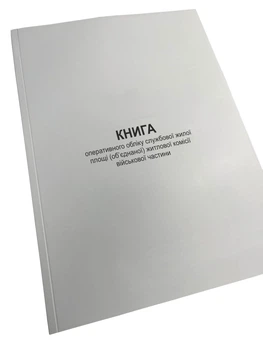 Книга оперативного обліку службової жилої площі (об’єднаної) житлової комісії... Наказ 271, Додаток 9, прошнурована, пронумерована