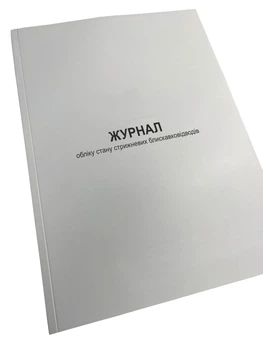 Журнал обліку стану стрижневих блискавковідводів, Наказ 448, Додаток 6, прошнурована, пронумерована