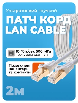 Інтернет кабель високошвидкісний патч корд мережевий кабель LAN 4PR SFTP (Gigabit RJ45 Ethernet, 10 Гбіт/с) CAT 7 2м Білий Pavlsh LDR-2