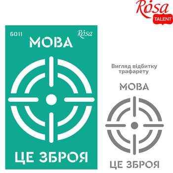 Трафарет багаторазовий самоклеючий №6011 серія Україна 13х20см ROSA TALENT