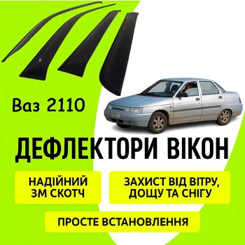 Дефлекторы боковых окон Ваз 2110 ветровики