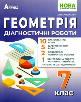 НУШ Геометрія Діагностичні роботи 7 клас 9786175393857
