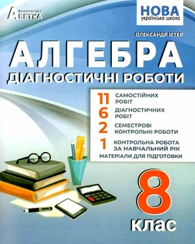 НУШ Алгебра Діагностичні роботи 8 клас 9786175394045