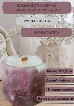 Свічка ручної роботи ароматизована декоративна восьмикутна свічка з фіолетовими пелюстками троянди з дерев'яним гнотом 15 годин горіння аромат м'ята