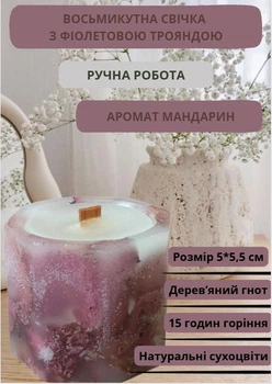 Свічка ручної роботи ароматизована декоративна восьмикутна свічка з фіолетовими пелюстками троянди з дерев'яним гнотом 15 годин горіння аромат мандарин