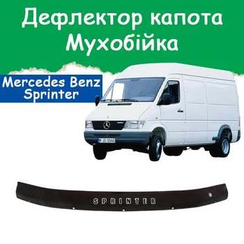 Дефлектор капота на Mercedes-Benz Sprinter Мерседес-Бенц Спринтер (Br.901-905) с 1995-2002г Мухобойка