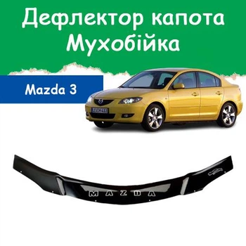 Дефлектор капота на Mazda 3 Мазда 3 (седан) с 2003-2008г Мухобойка