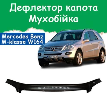 Дефлектор капота на Mercedes-Benz M-klasse W164 Мерседес М-класс В164 с 2005-2011г Мухобойка
