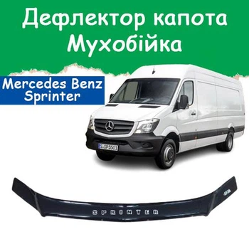 Дефлектор капота на Mercedes-Benz Sprinter Мерседес-Бенц Спринтер (Br.906) с 2013г (вариант Б) Мухобойка