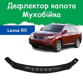 Дефлектор капота на Lexus RX Лексус РХ с 2009-2015г Мухобойка