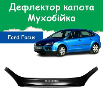 Дефлектор капота на FORD Focus II Форд Фокус 2 з 2004-2008р Мухобійка