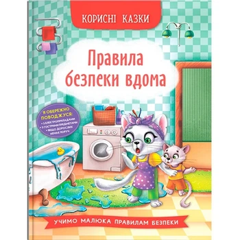 Книга "Корисні казки: Правила безпеки вдома" (укр) Crystal Book (228100)