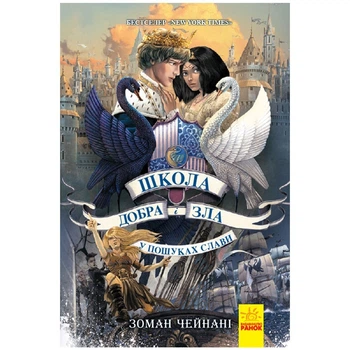 Школа Добра і Зла. Книга 4 Ранок (158577)