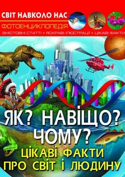 Енциклопедія "Як? Навіщо? Чому? Цікаві факти про світ і людину (укр) Crystal Book (147660)