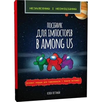 Книга "Посібник для імпосторів в Among Us" (укр) Zirka (178355)