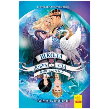 Школа Добра і Зла. Книга 5 Ранок (158578)
