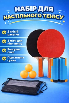 Набір для настільного тенісу (2 ракетки + м’ячі + сітка)
