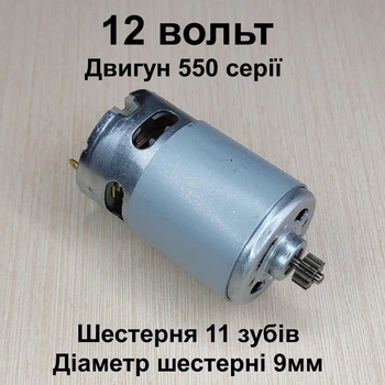 Двигатель для шуруповерта RS550 12V шестерня 11 зубов