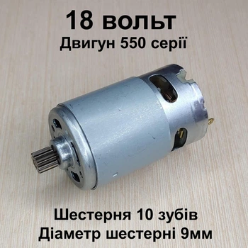 Двигатель для шуруповерта RS550 18V шестерня 10 зубов