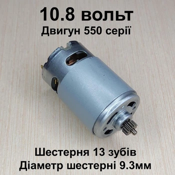 Двигатель для шуруповерта RS550 10.8 вольт шестерня 13 зубов